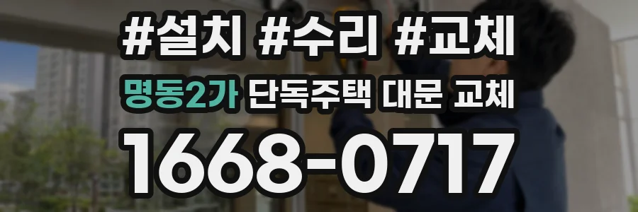 명동2가 단독주택 대문 교체