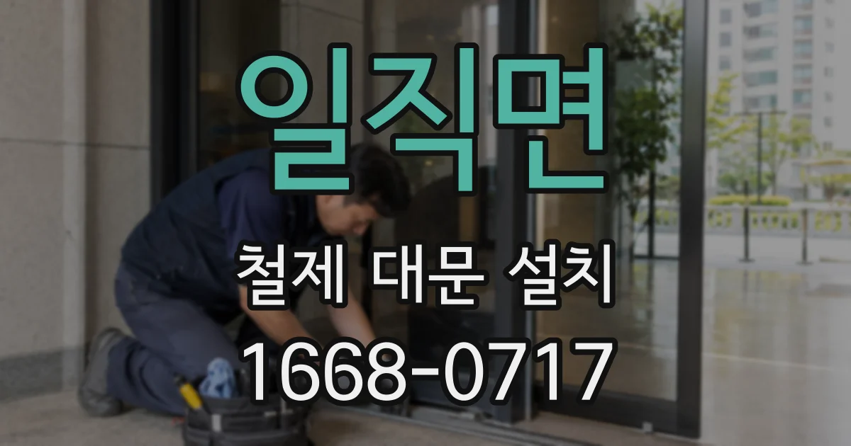 일직면 철제 대문 설치