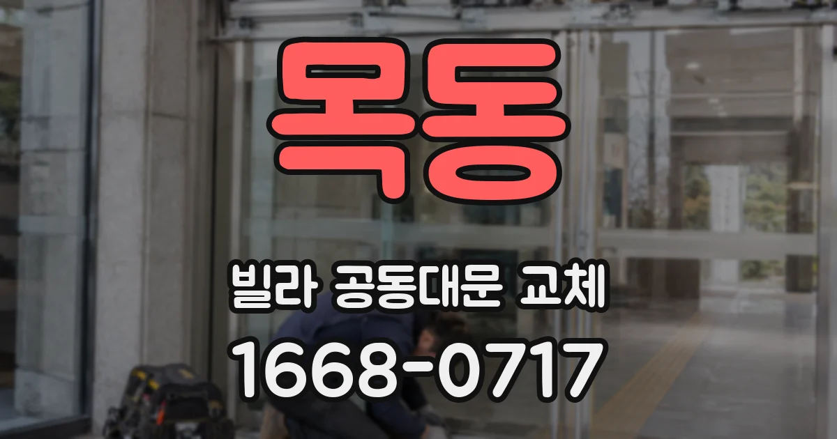 목동 빌라 공동대문 교체