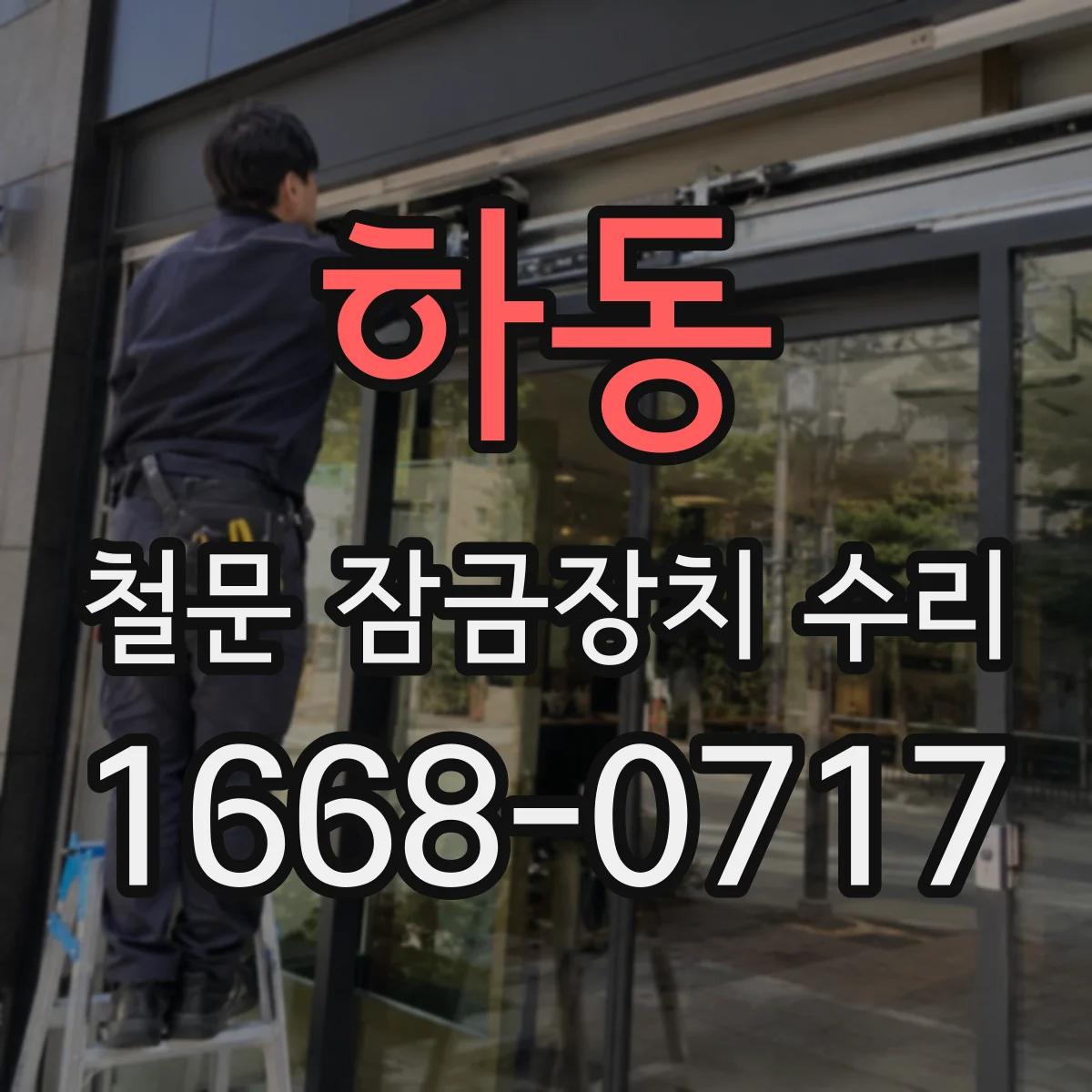 하동 철문 잠금장치 수리