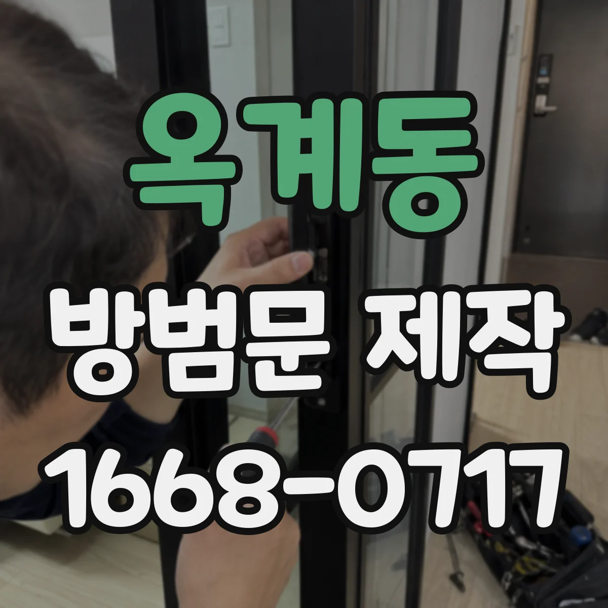 옥계동 방범문 제작