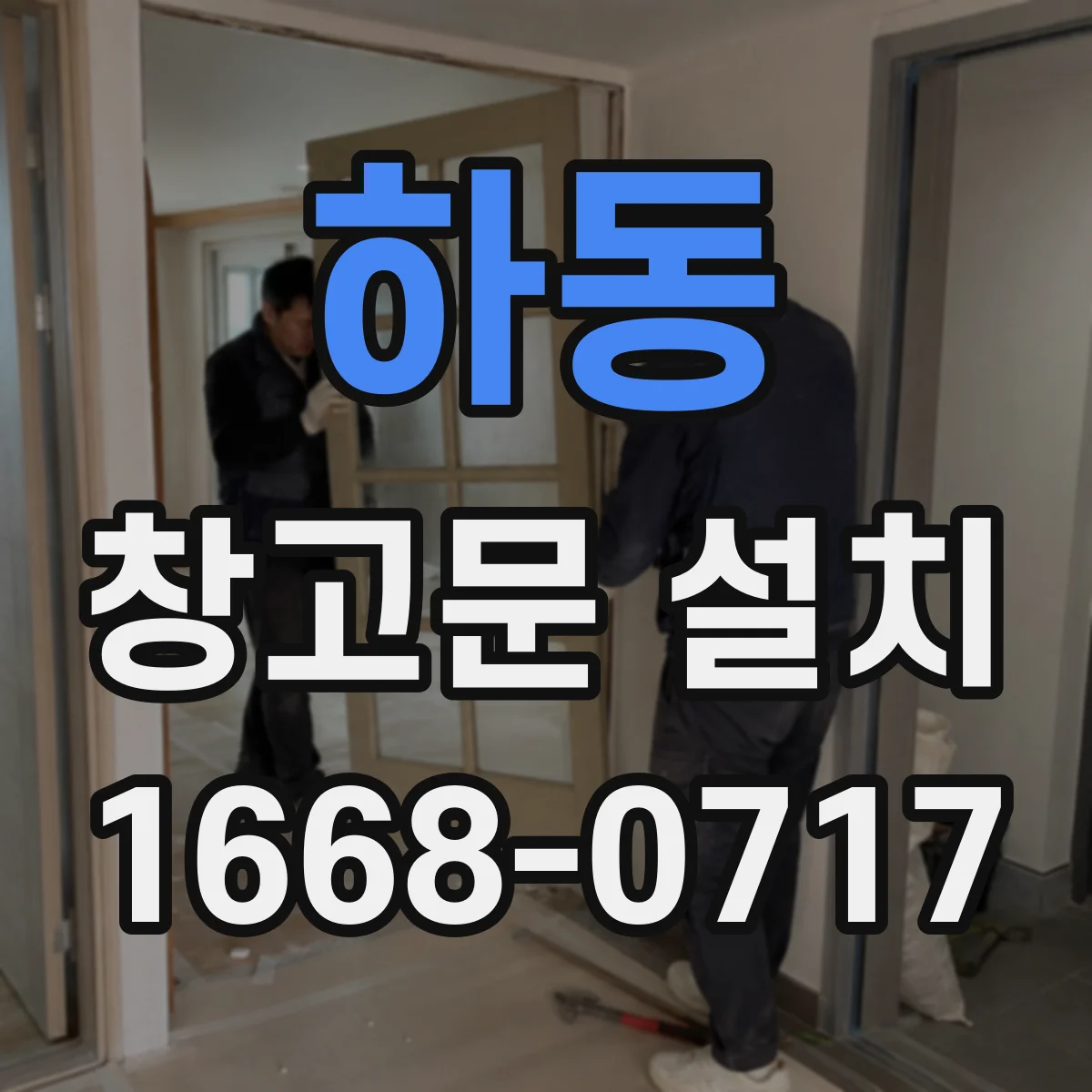 하동 창고문 설치