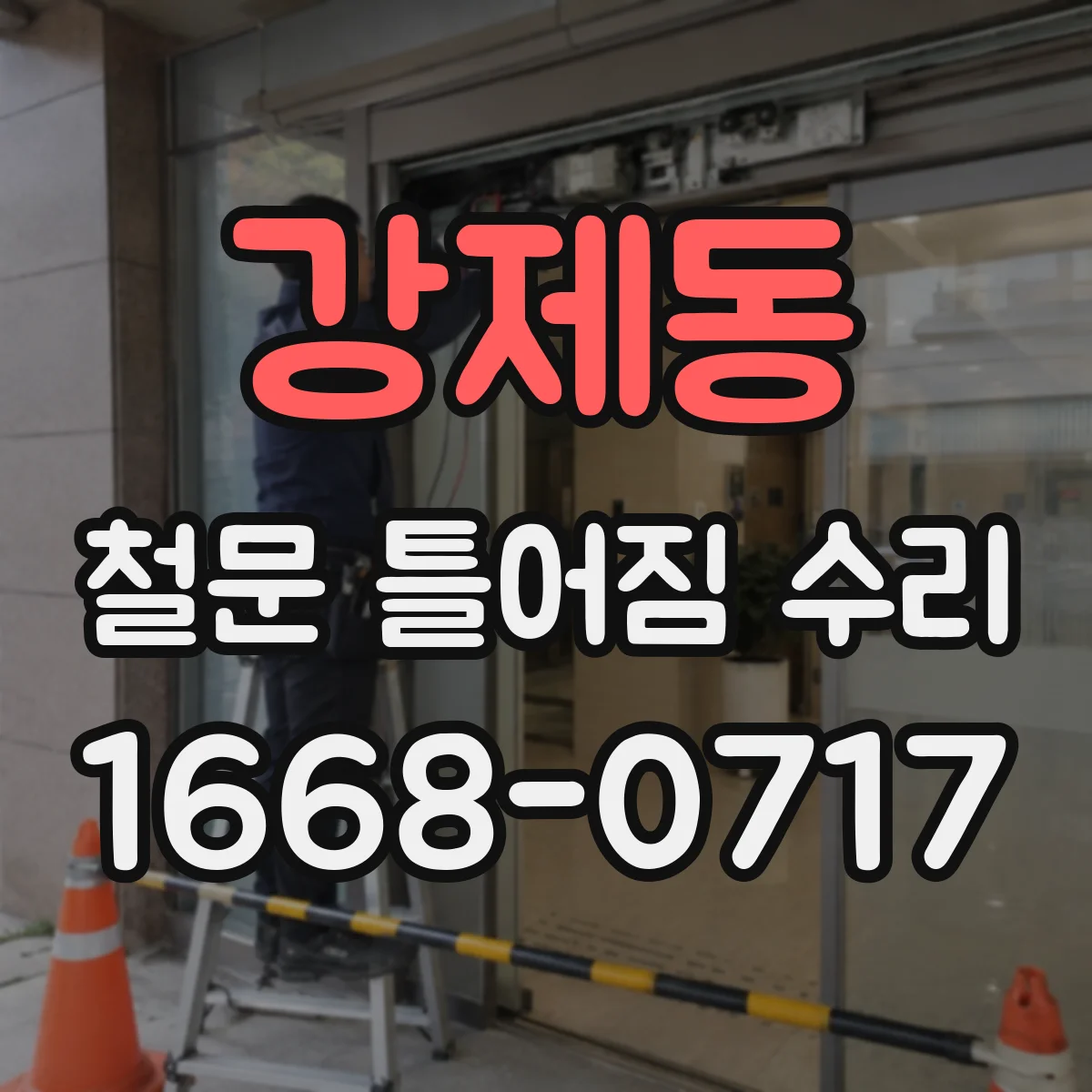 강제동 철문 틀어짐 수리