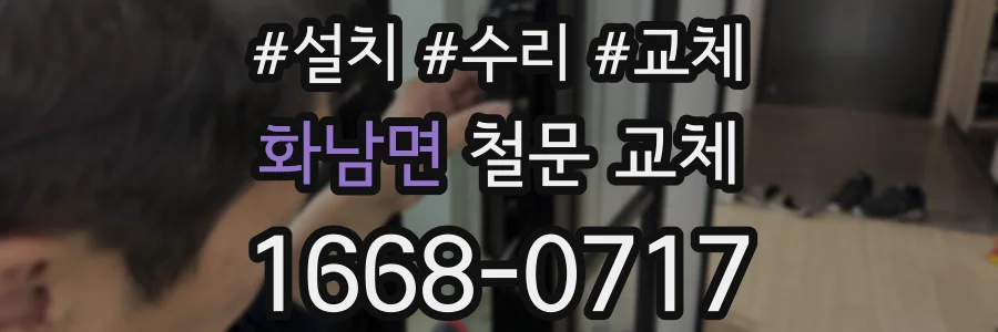 화남면 철문 교체