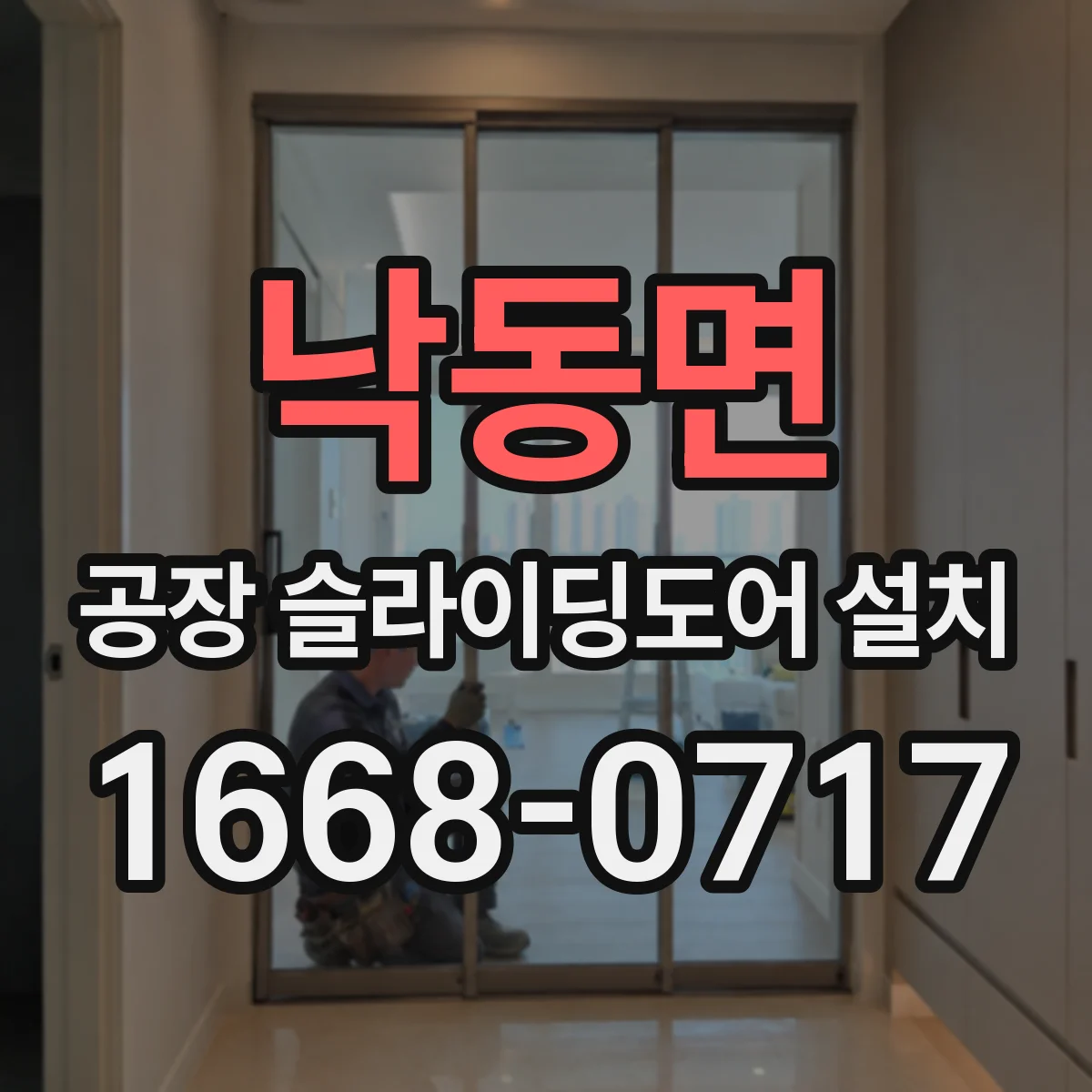 낙동면 공장 슬라이딩도어 설치