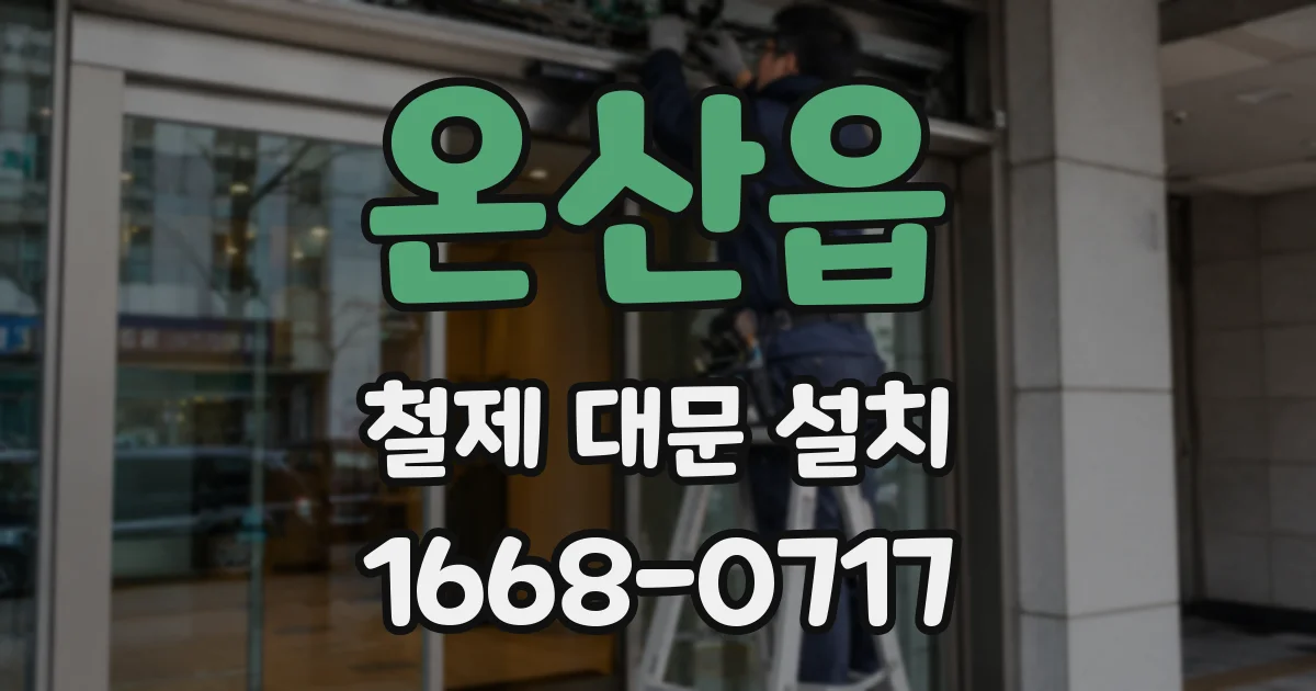 온산읍 철제 대문 설치