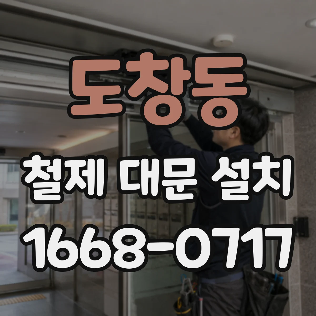 도창동 철제 대문 설치