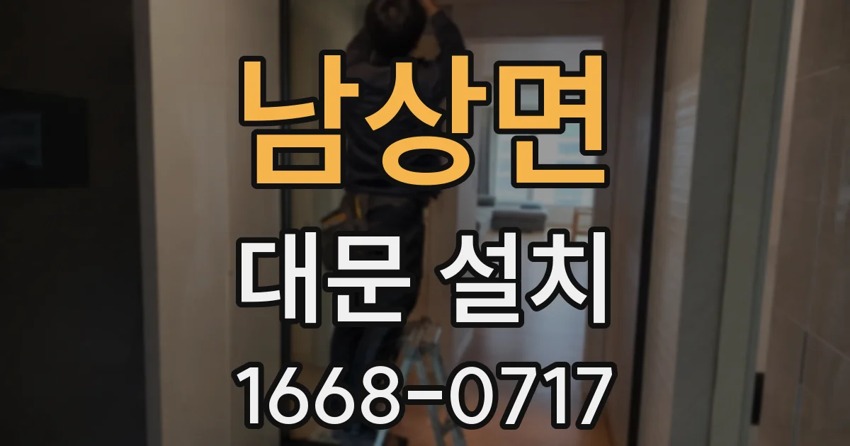 남상면 대문 설치