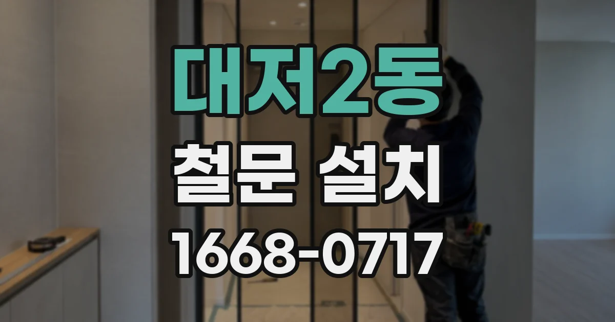 대저2동 철문 설치