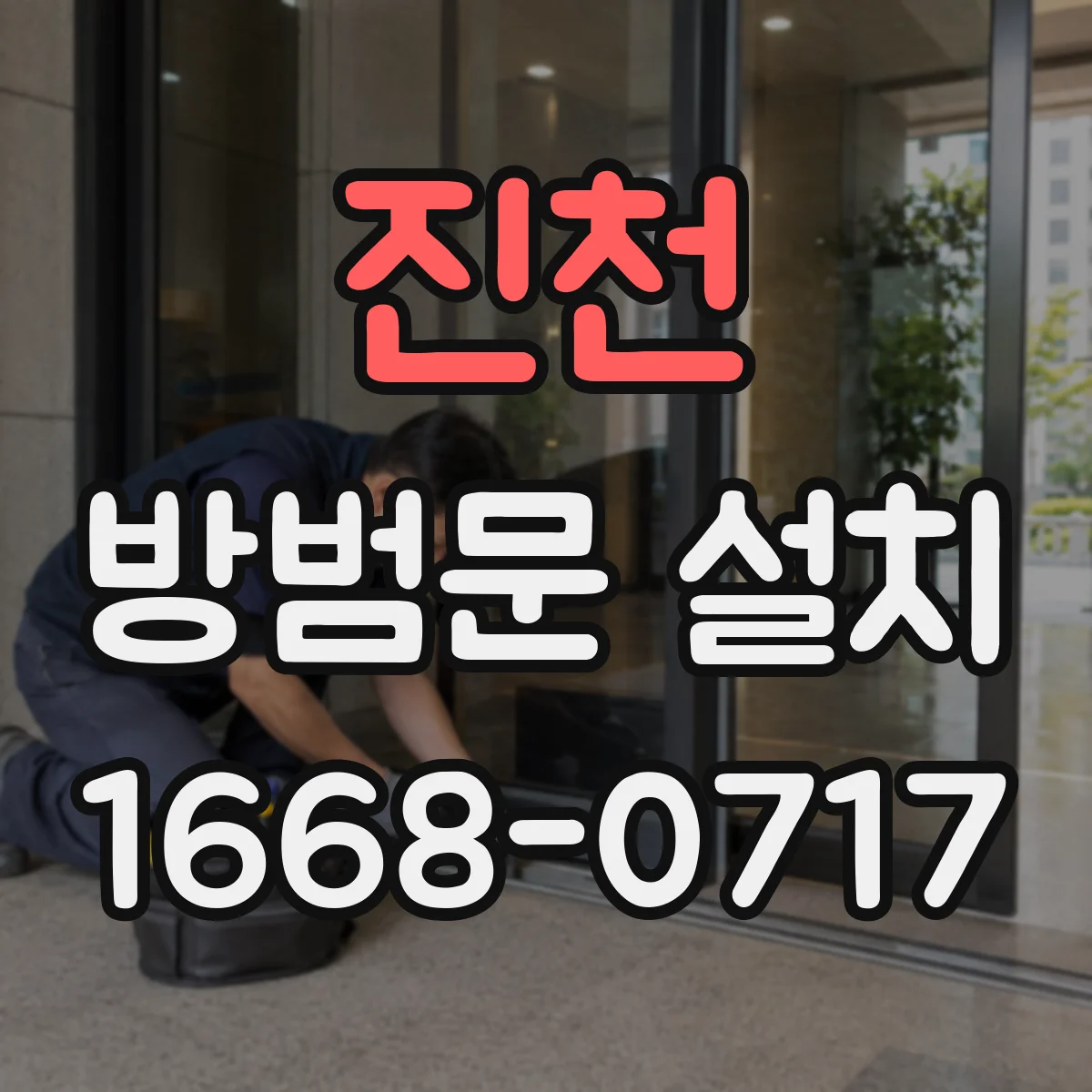 진천 방범문 설치