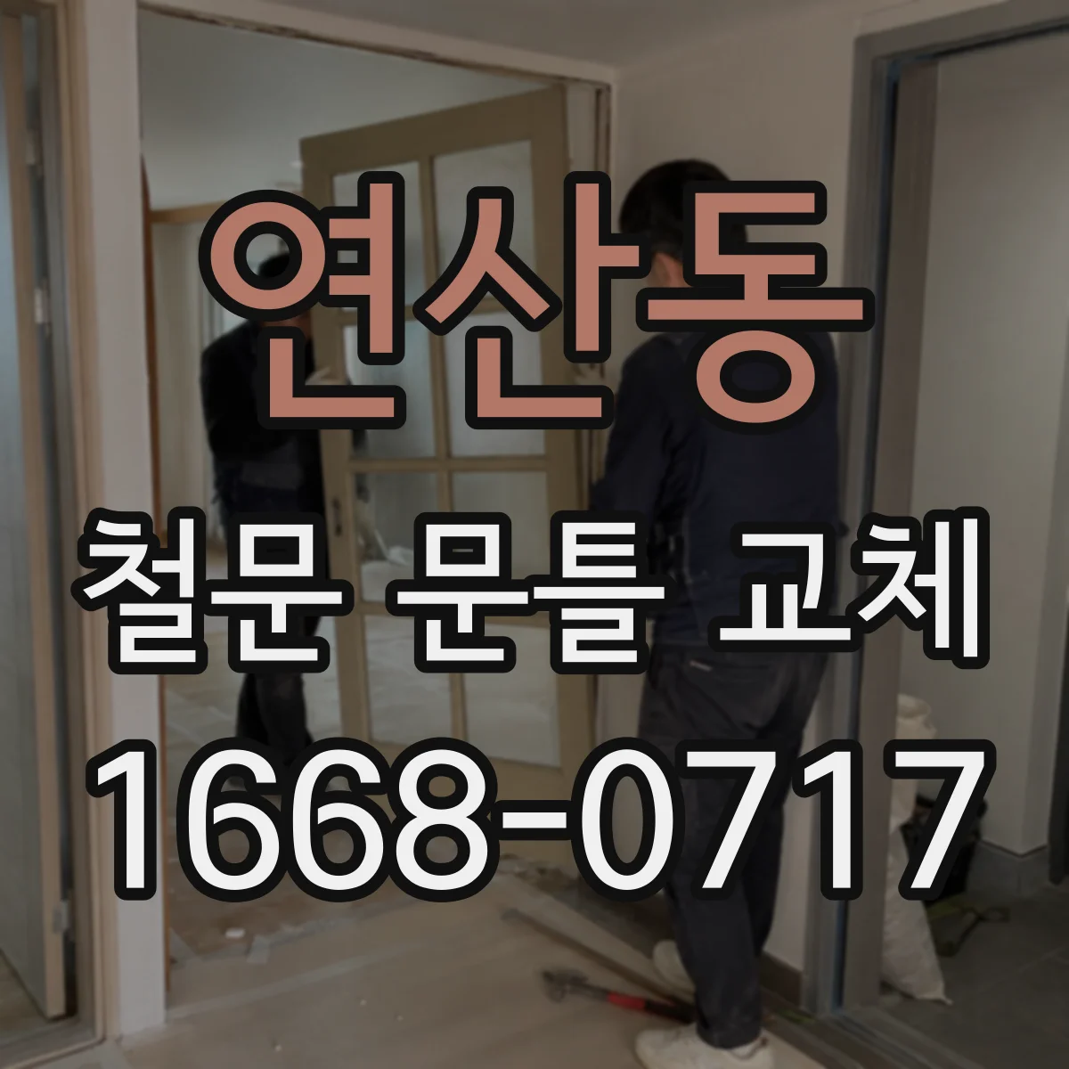 연산동 철문 문틀 교체