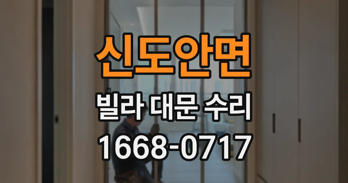 신도안면 빌라 대문 수리