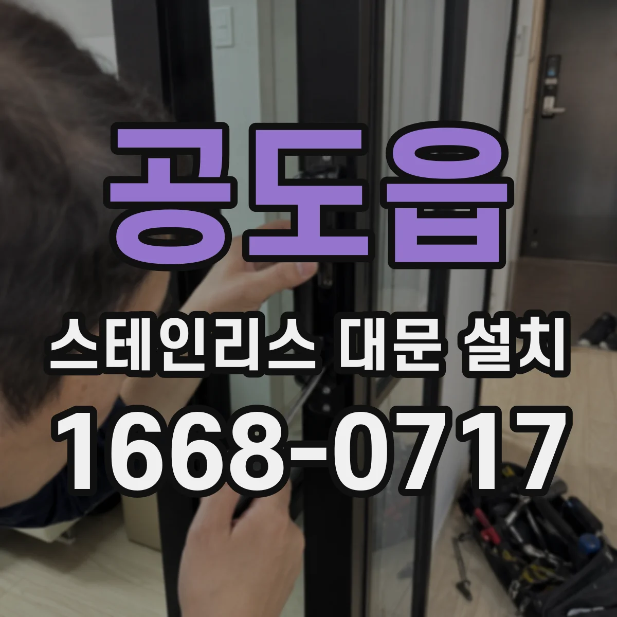 공도읍 스테인리스 대문 설치