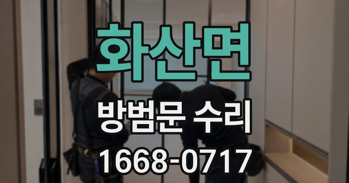 화산면 방범문 수리