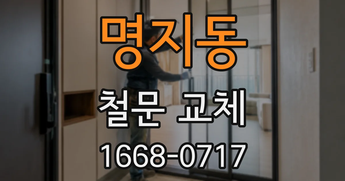 명지동 철문 교체