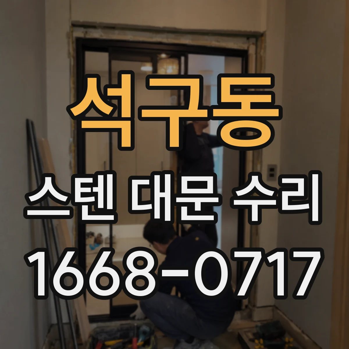 석구동 스텐 대문 수리