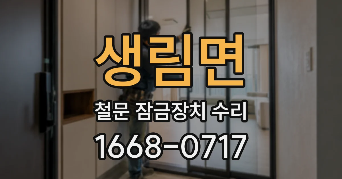 생림면 철문 잠금장치 수리