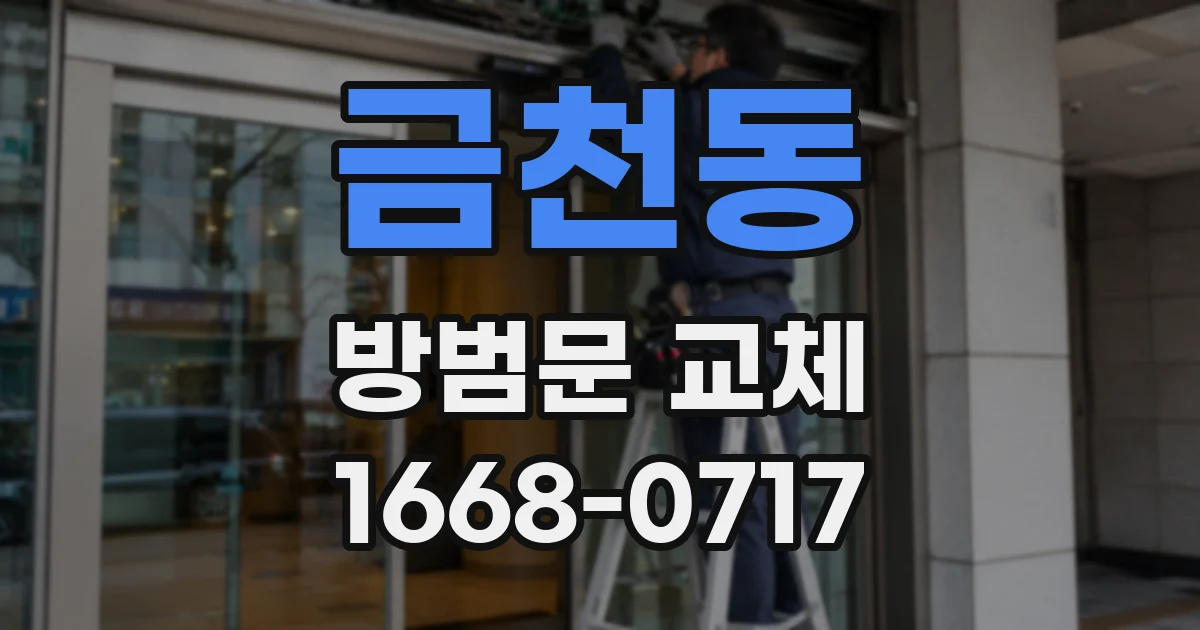 금천동 방범문 교체