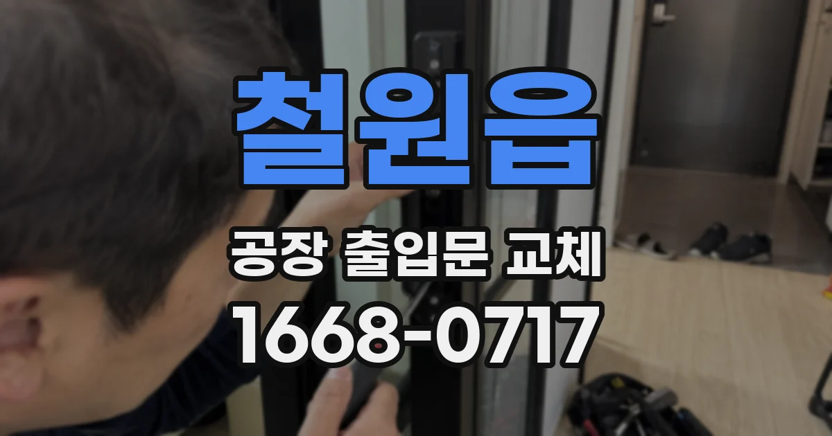 철원읍 공장 출입문 교체