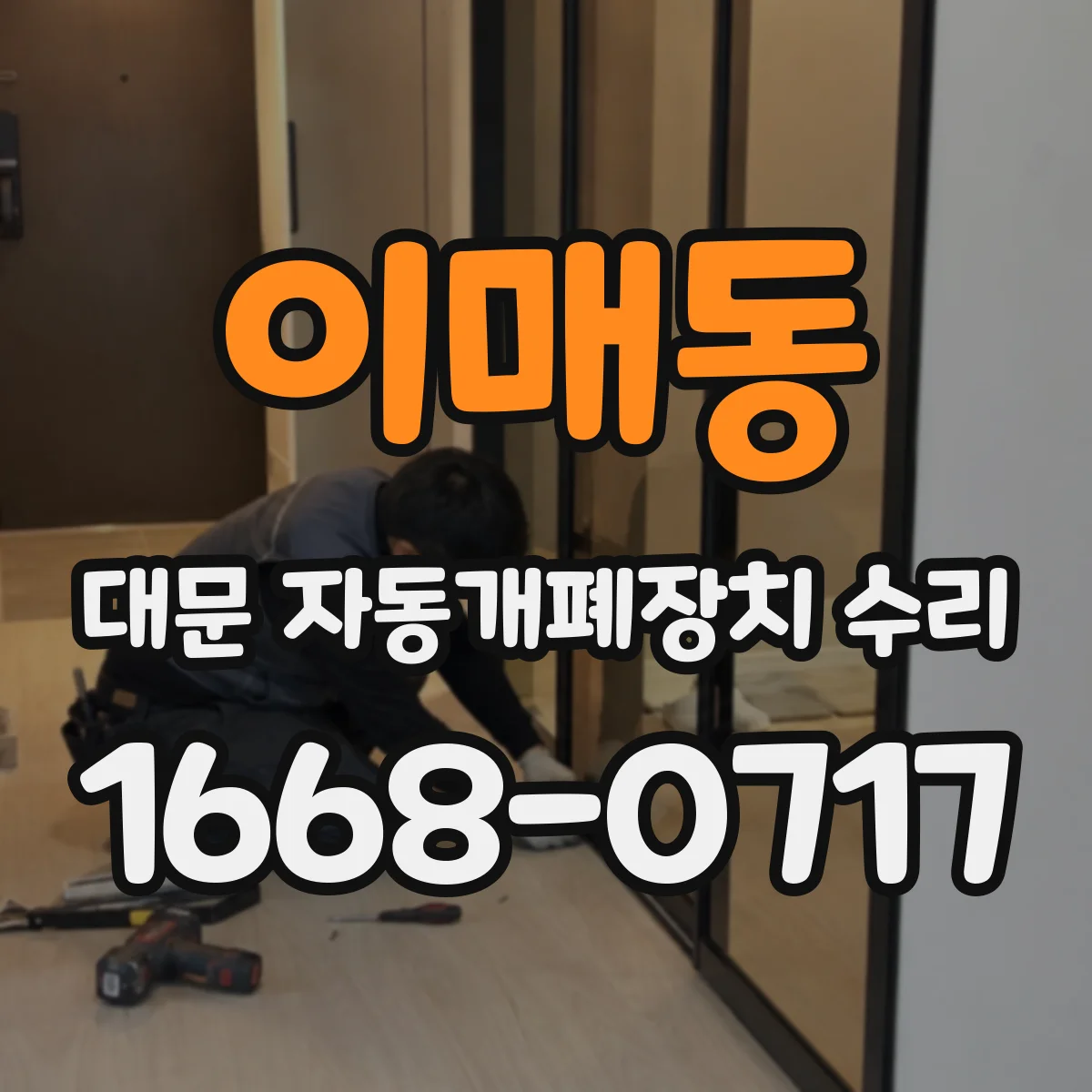 이매동 대문 자동개폐장치 수리