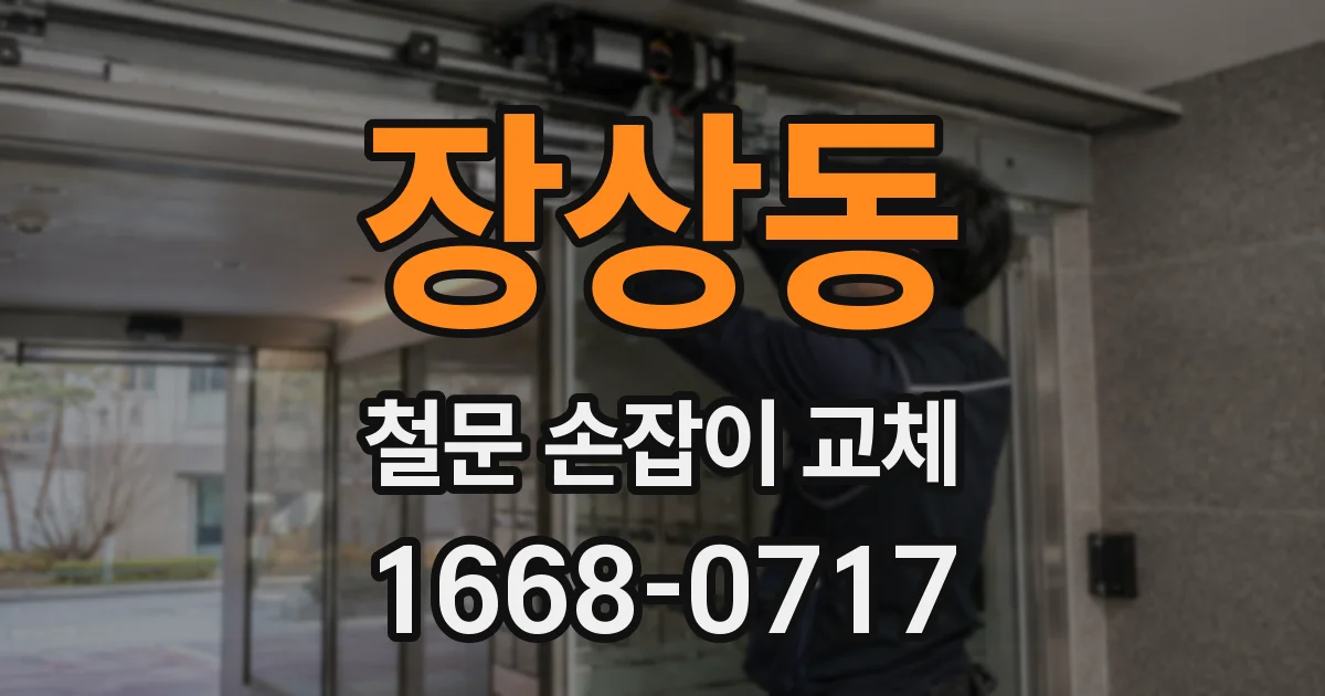 장상동 철문 손잡이 교체