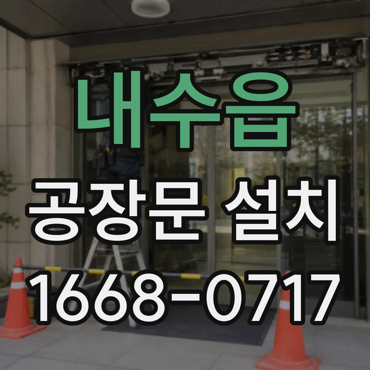 내수읍 공장문 설치