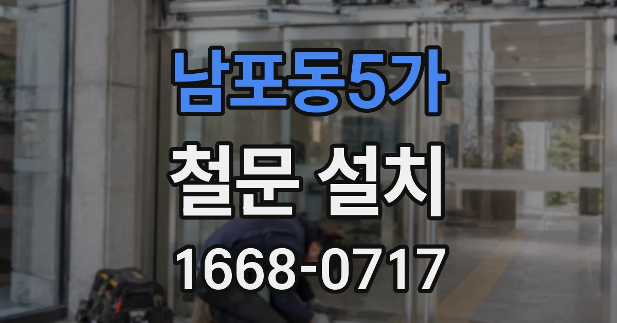 남포동5가 철문 설치