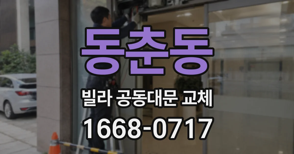 동춘동 빌라 공동대문 교체