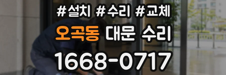 오곡동 대문 수리