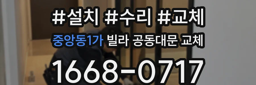 중앙동1가 빌라 공동대문 교체