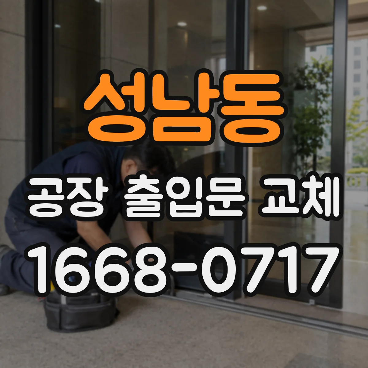 성남동 공장 출입문 교체