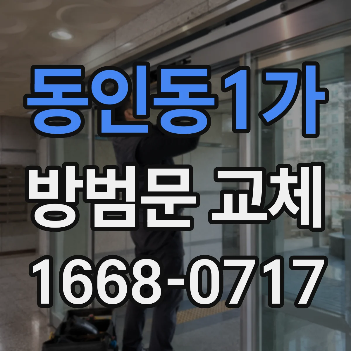 동인동1가 방범문 교체