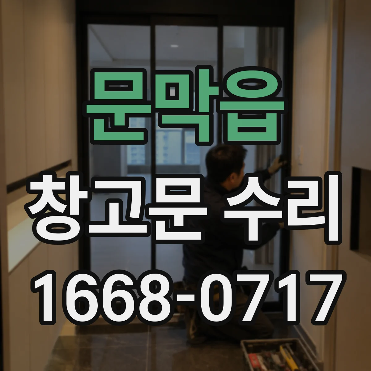 문막읍 창고문 수리