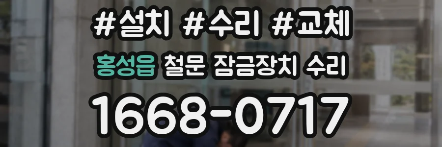 홍성읍 철문 잠금장치 수리