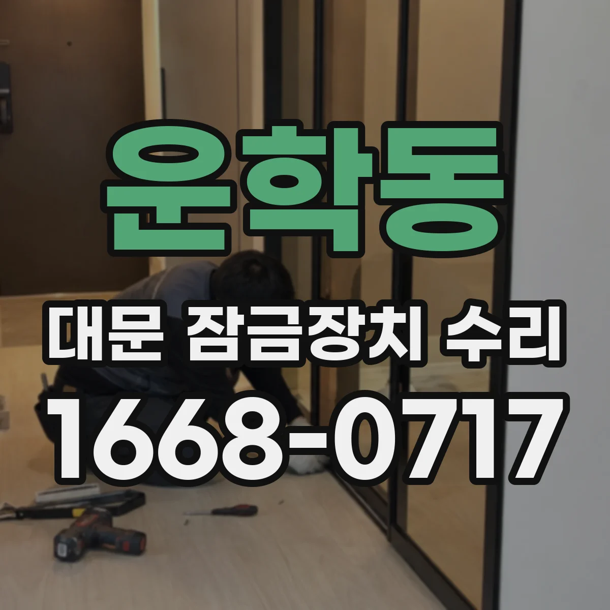 운학동 대문 잠금장치 수리