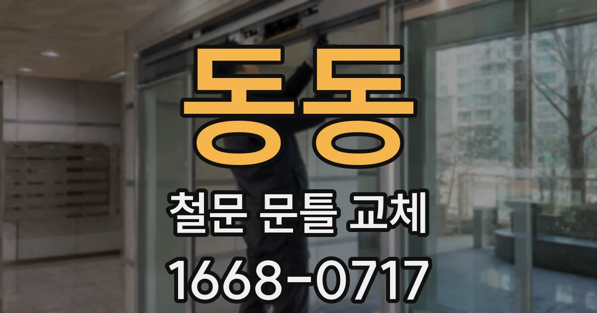 동동 철문 문틀 교체