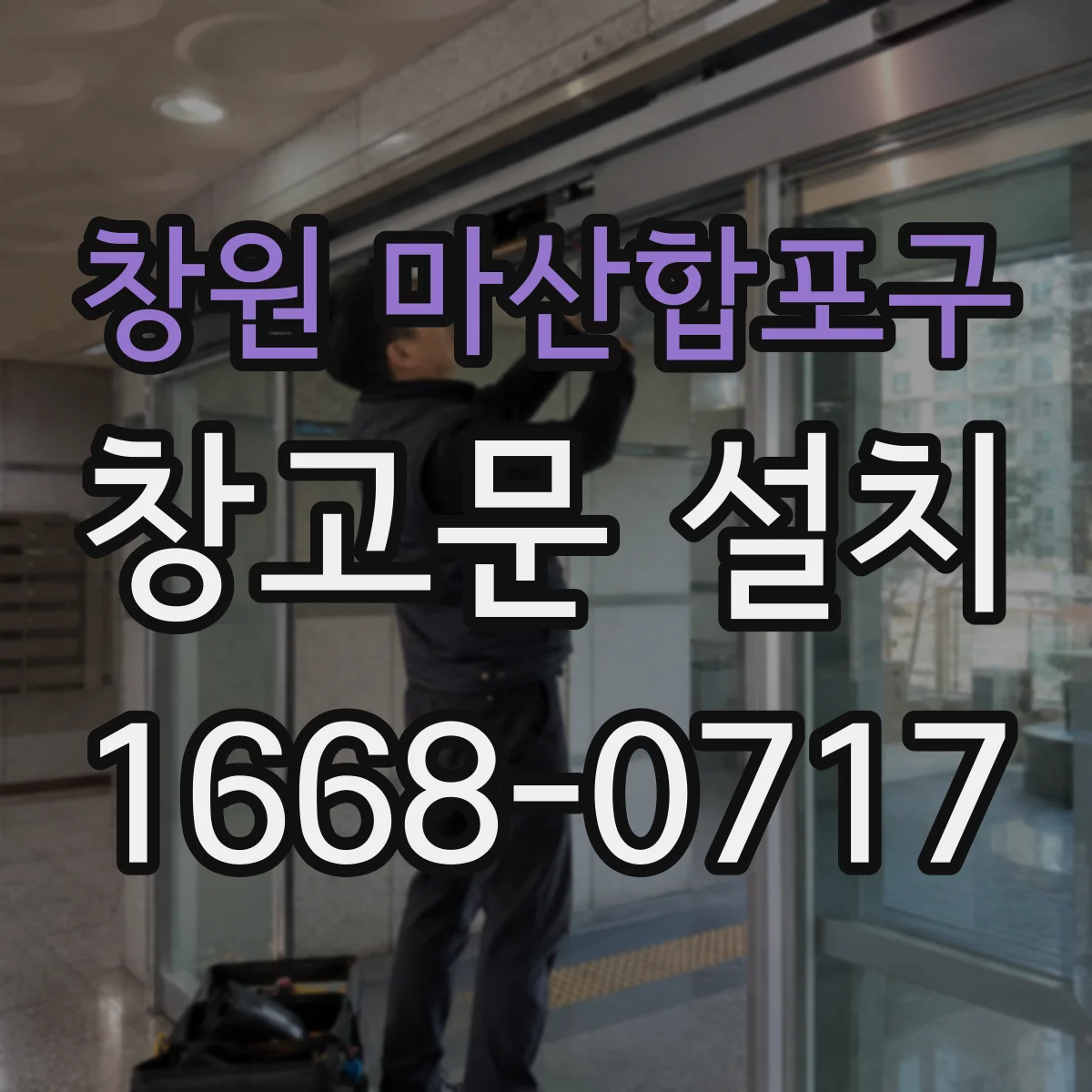창원 마산합포구 창고문 설치