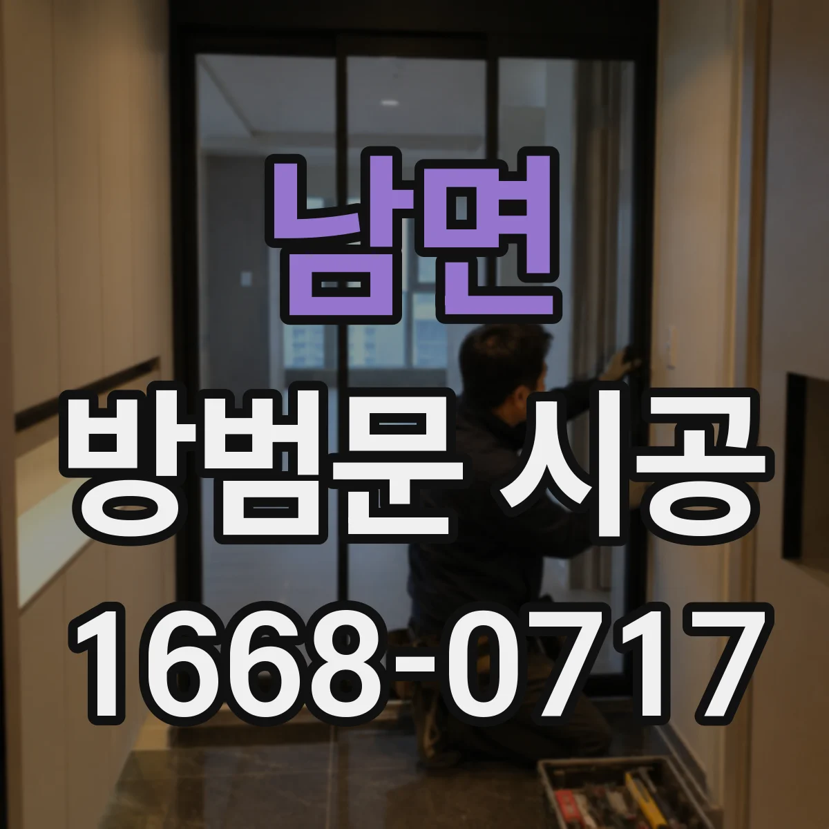 남면 방범문 시공