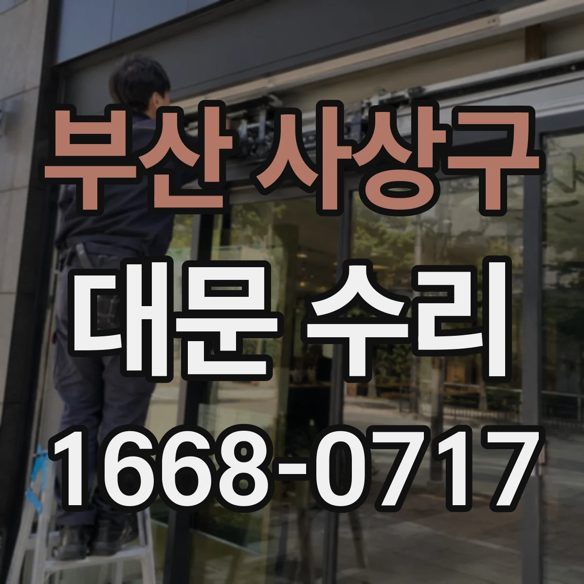 부산 사상구 대문 수리