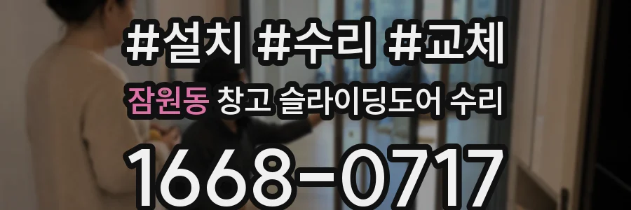 잠원동 창고 슬라이딩도어 수리