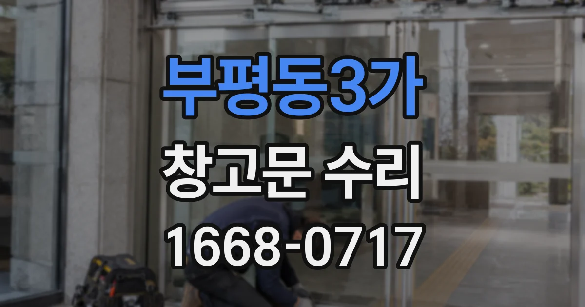 부평동3가 창고문 수리