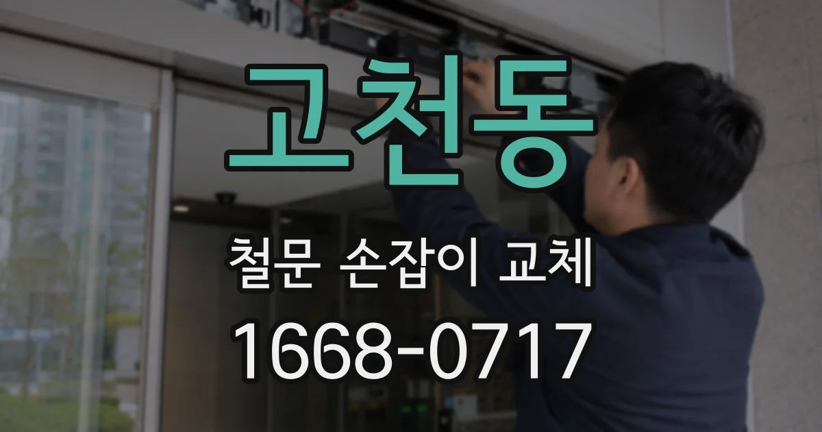 고천동 철문 손잡이 교체
