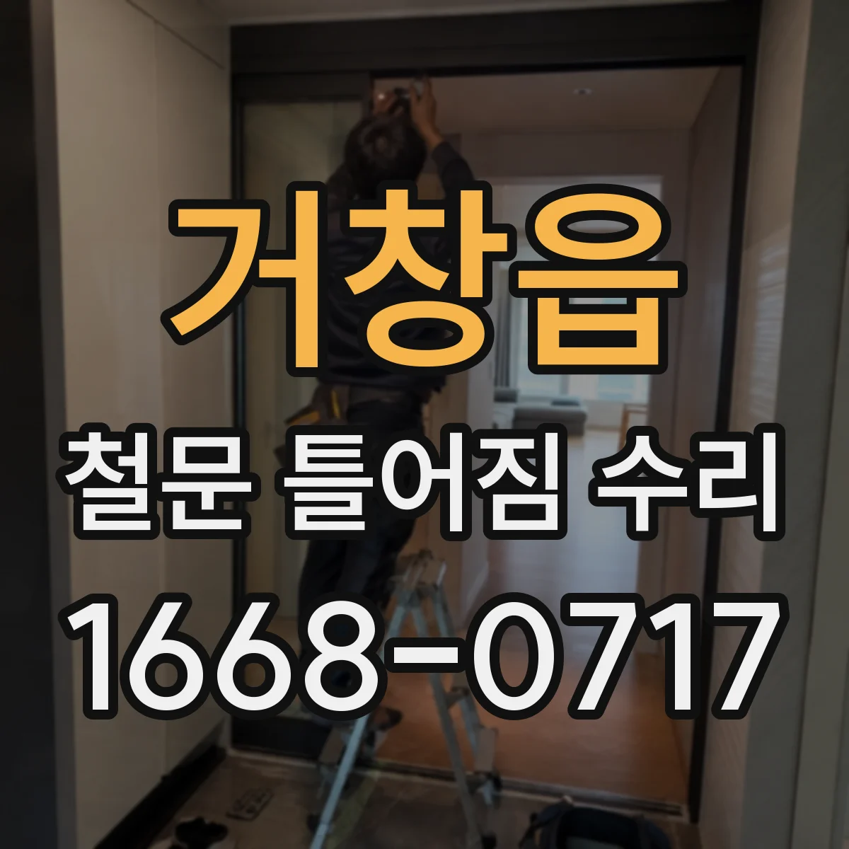 거창읍 철문 틀어짐 수리