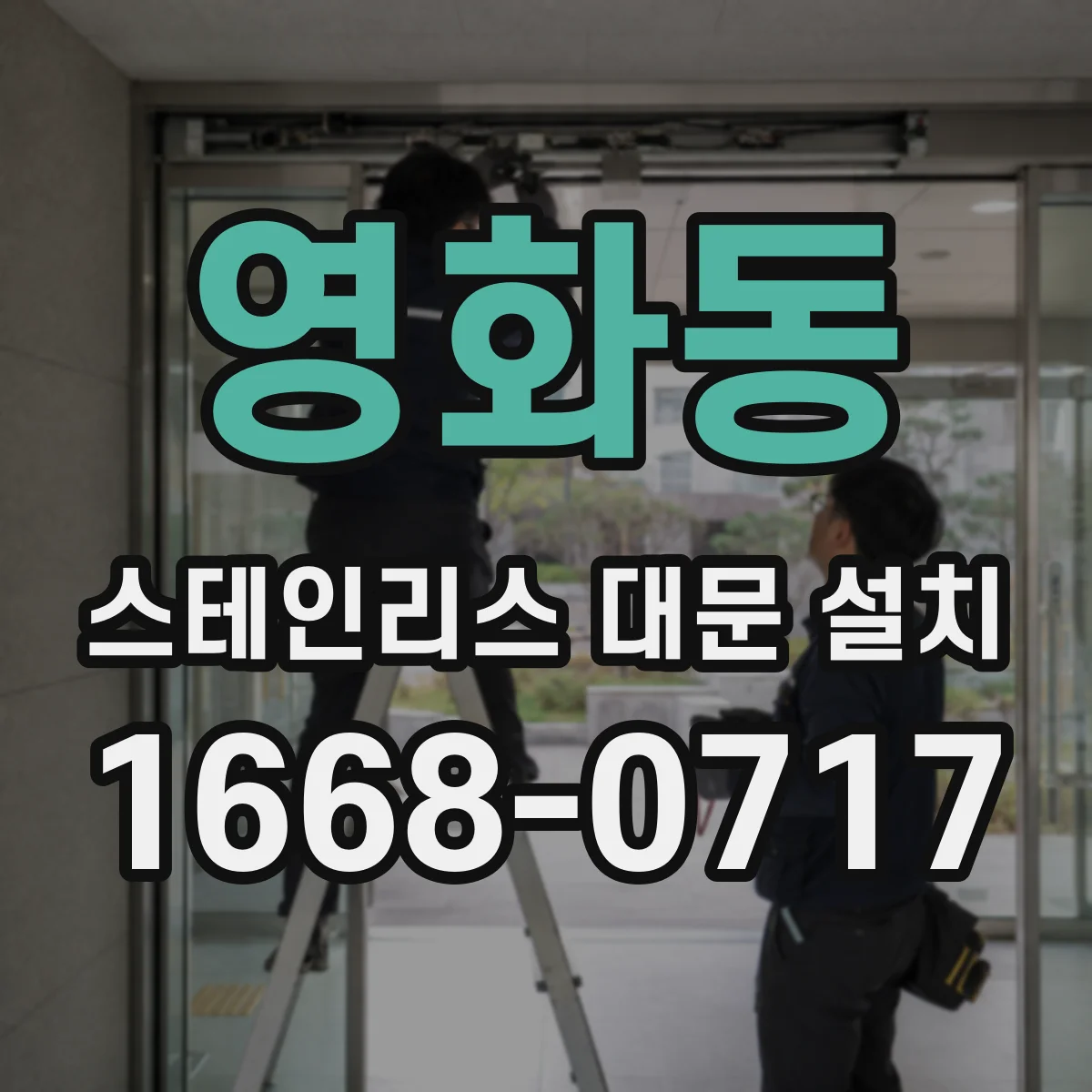 영화동 스테인리스 대문 설치