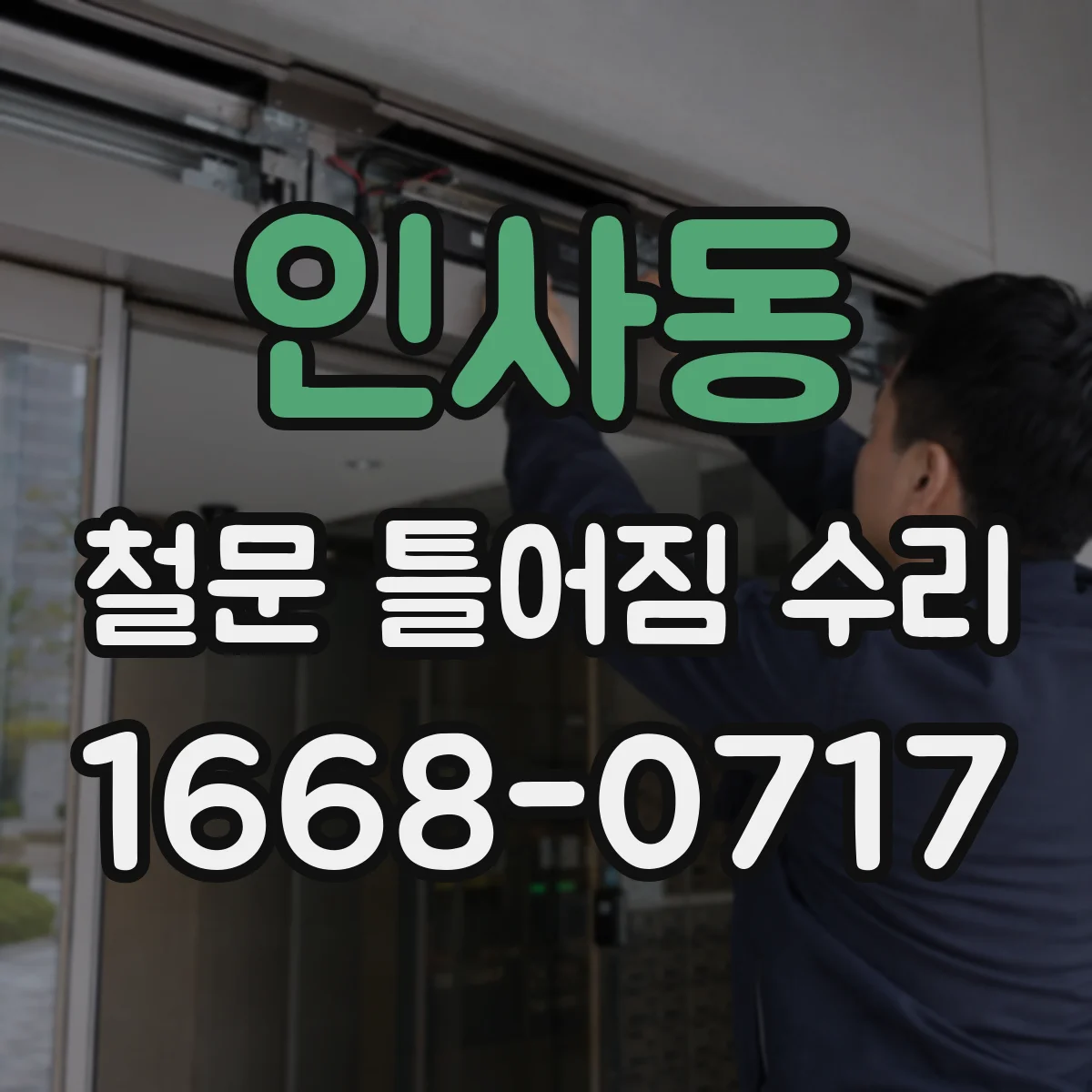 인사동 철문 틀어짐 수리