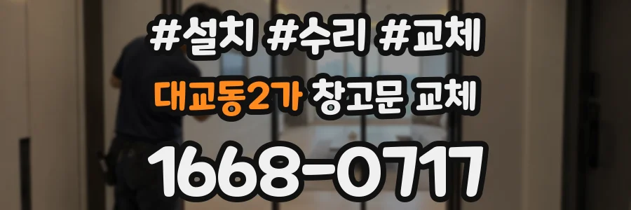 대교동2가 창고문 교체