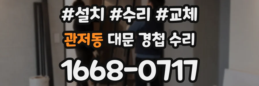 관저동 대문 경첩 수리