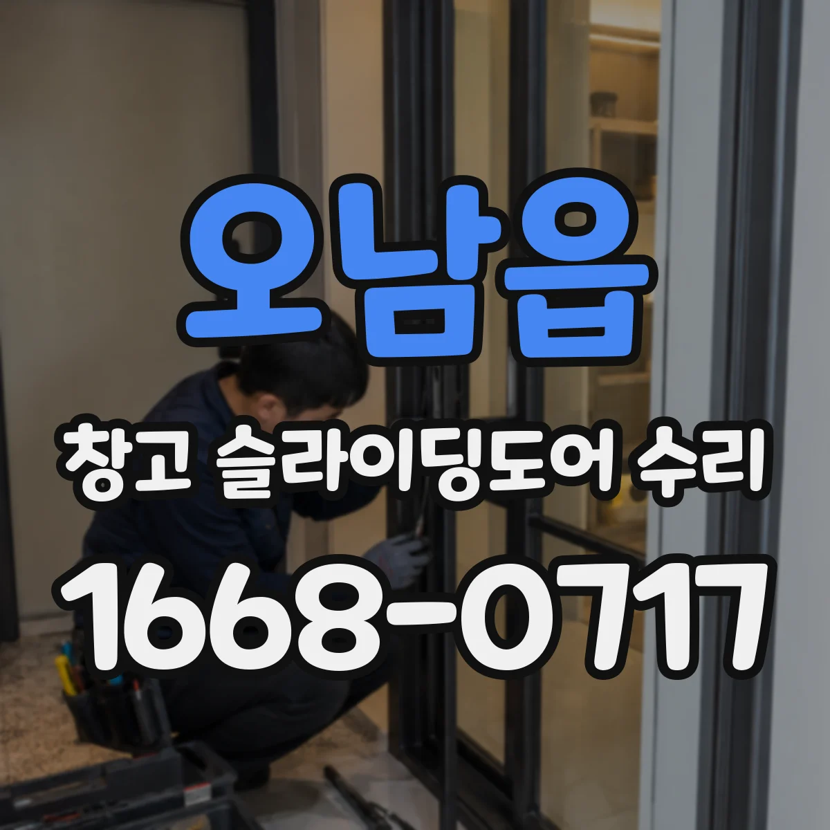 오남읍 창고 슬라이딩도어 수리