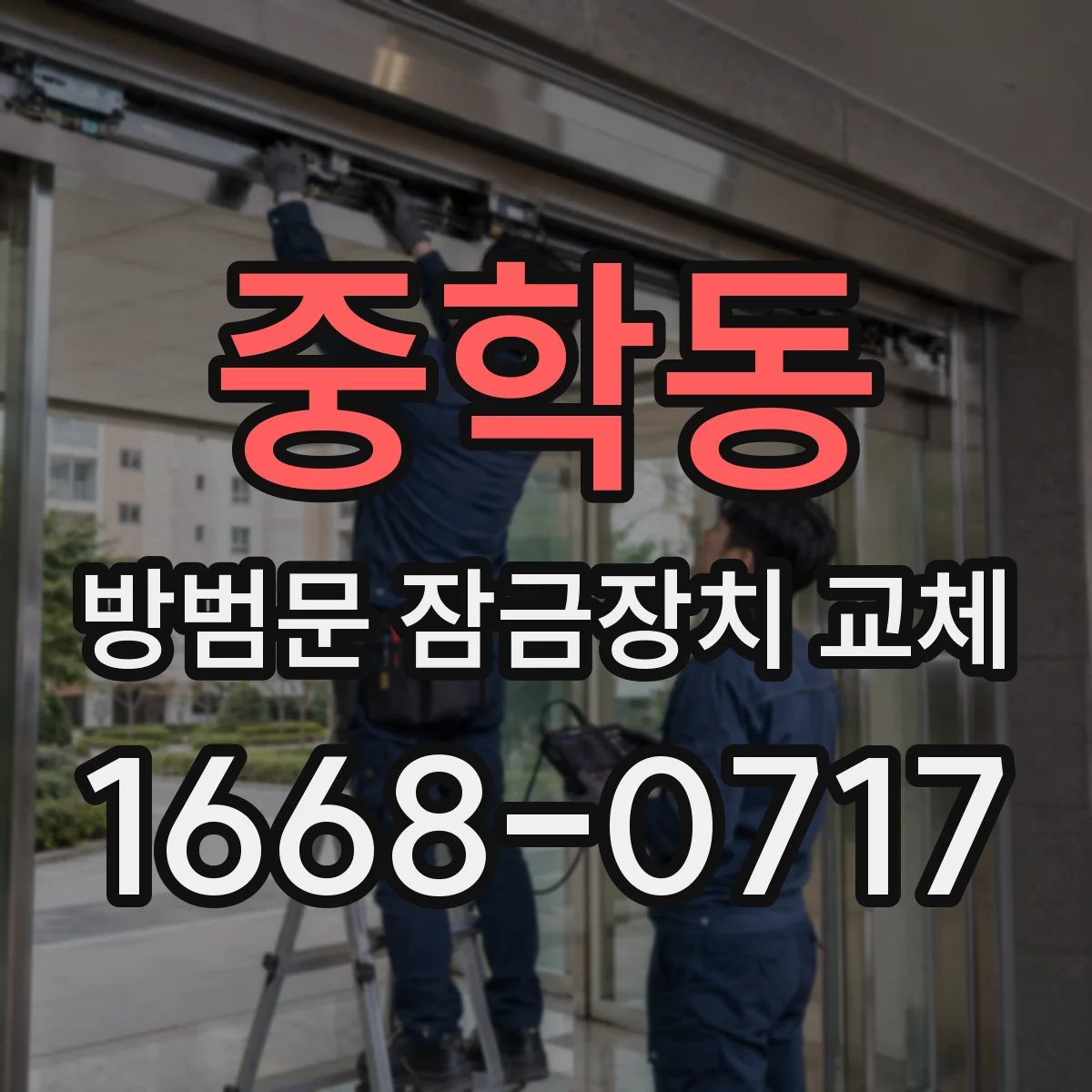 중학동 방범문 잠금장치 교체