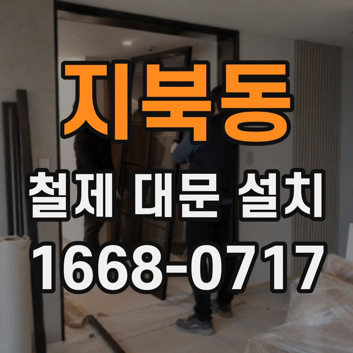 지북동 철제 대문 설치
